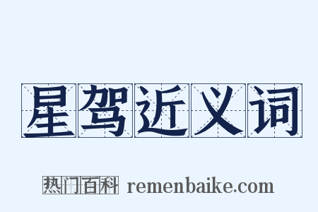 星驾近义词是什么意思的图片